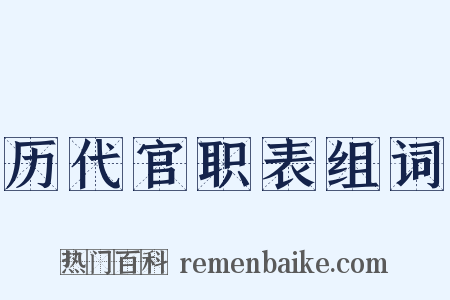 历代官职表组词是什么意思的图片